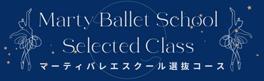 MARTY BALLET SCHOOL 選抜コース